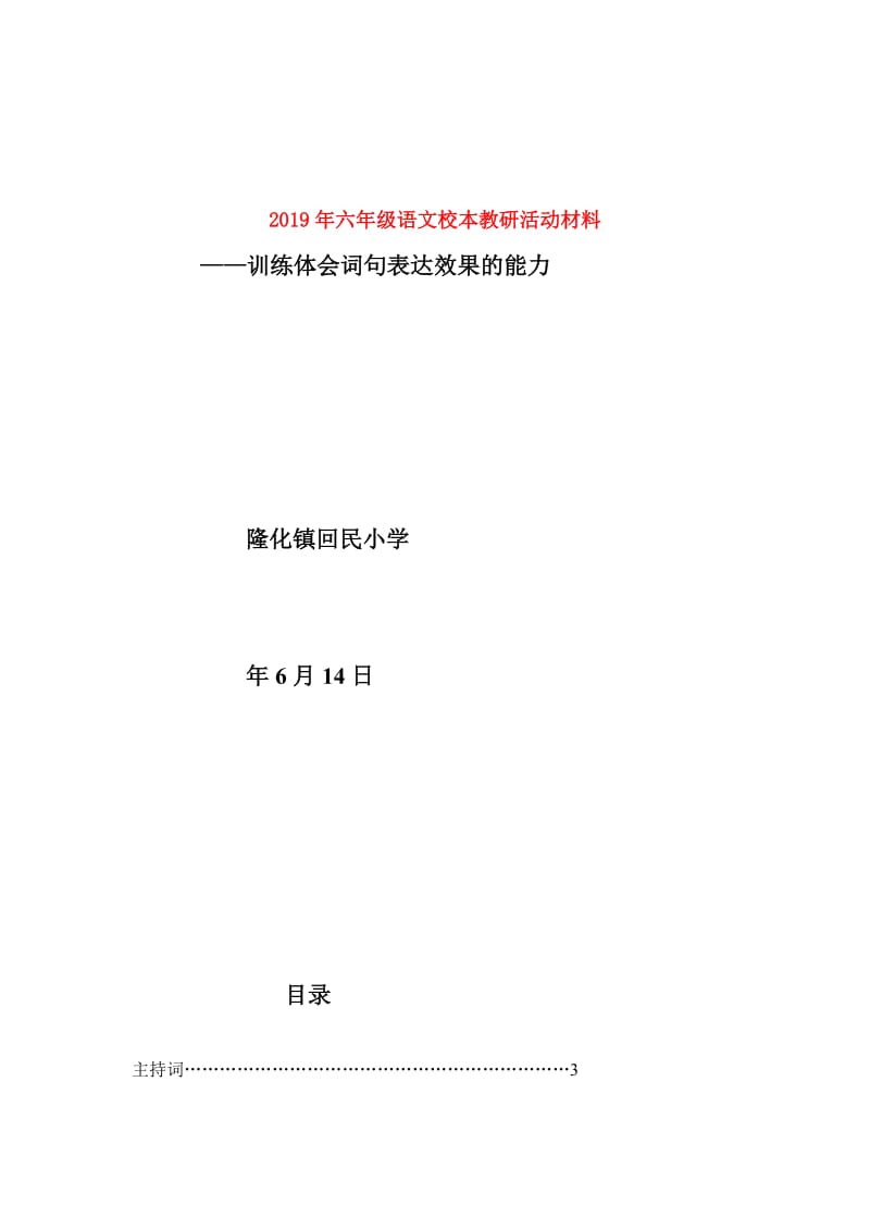 2019年六年级语文校本教研活动材料.doc_第1页