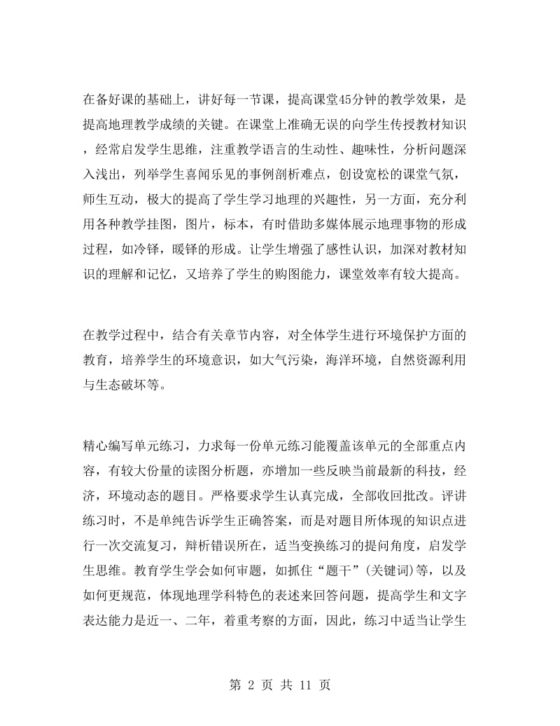 高二地理老师个人工作总结.doc_第2页