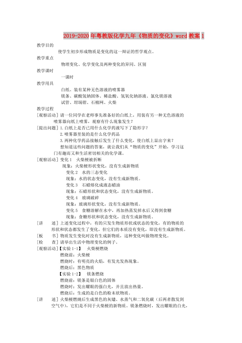 2019-2020年粤教版化学九年《物质的变化》word教案1.doc_第1页