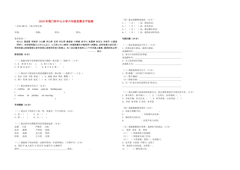 2019年筠门岭中心小学六年级竞赛水平检测.doc_第1页