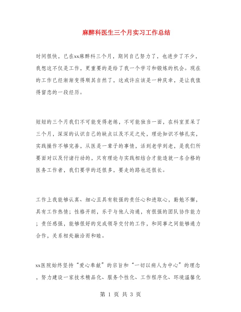 麻醉科医生三个月实习工作总结.doc_第1页