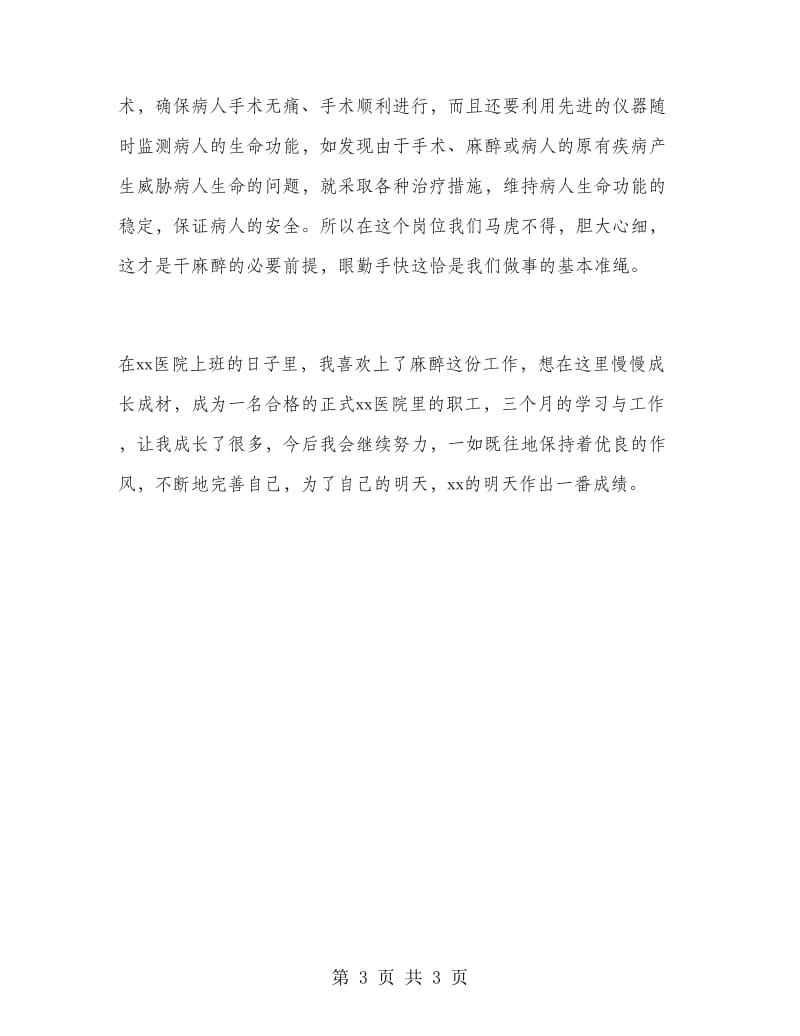 麻醉科医生三个月实习工作总结.doc_第3页