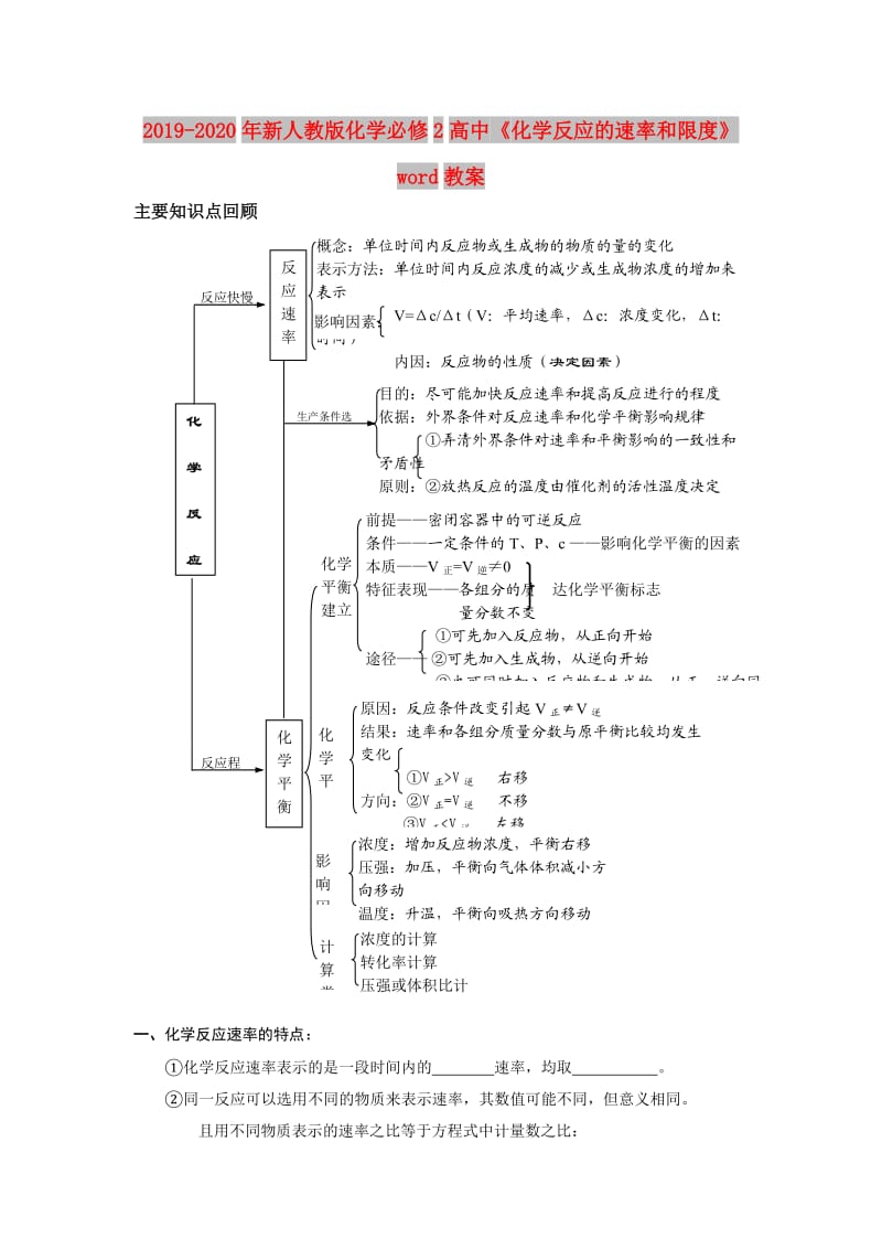 2019-2020年新人教版化学必修2高中《化学反应的速率和限度》word教案.doc_第1页