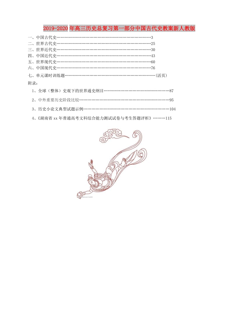 2019-2020年高三历史总复习第一部分中国古代史教案新人教版.doc_第1页