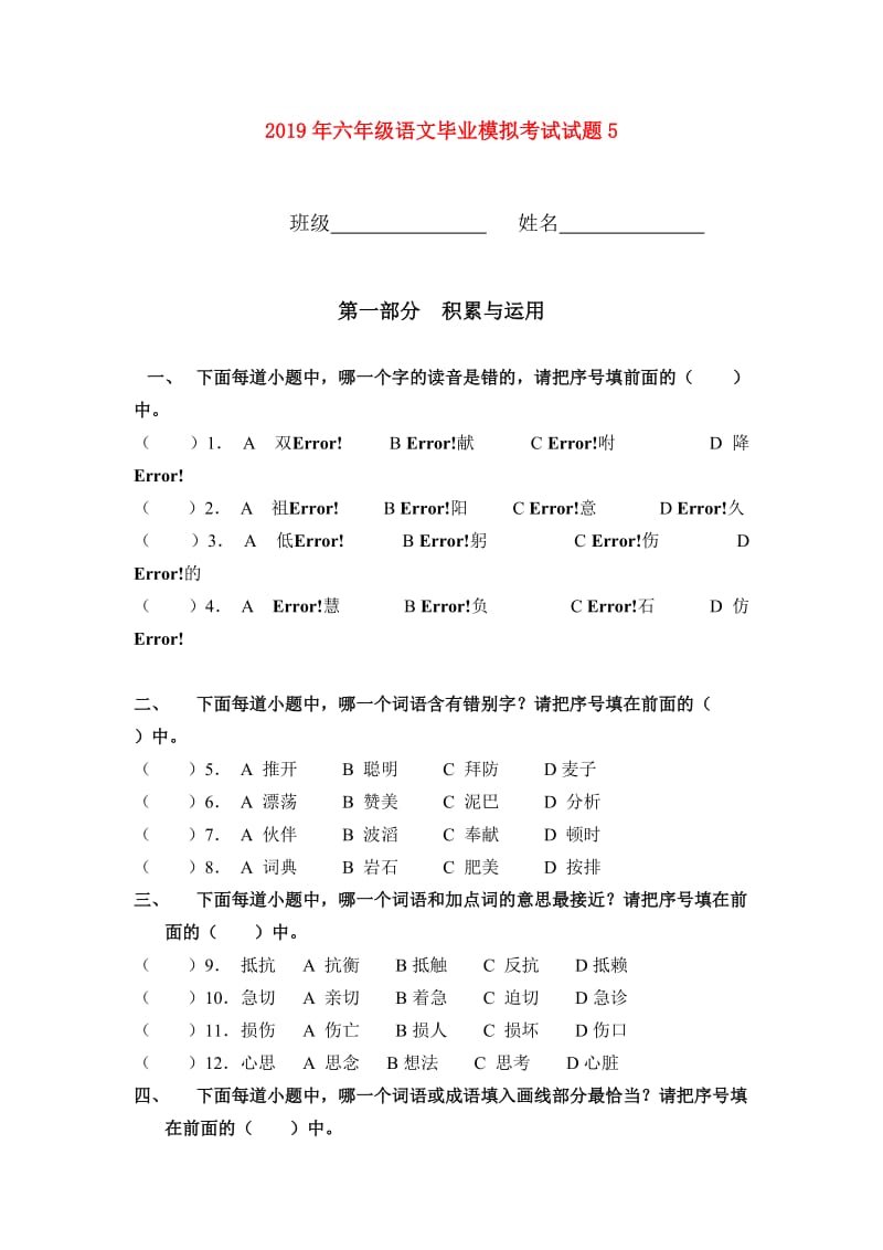 2019年六年级语文毕业模拟考试试题5.doc_第1页