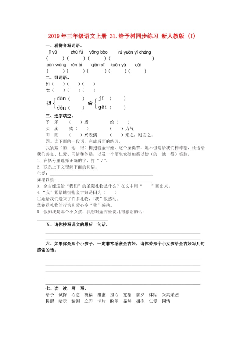 2019年三年级语文上册 31.给予树同步练习 新人教版 (I).doc_第1页