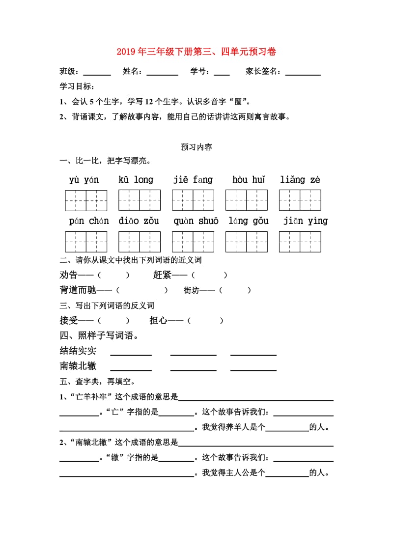 2019年三年级下册第三、四单元预习卷.doc_第1页