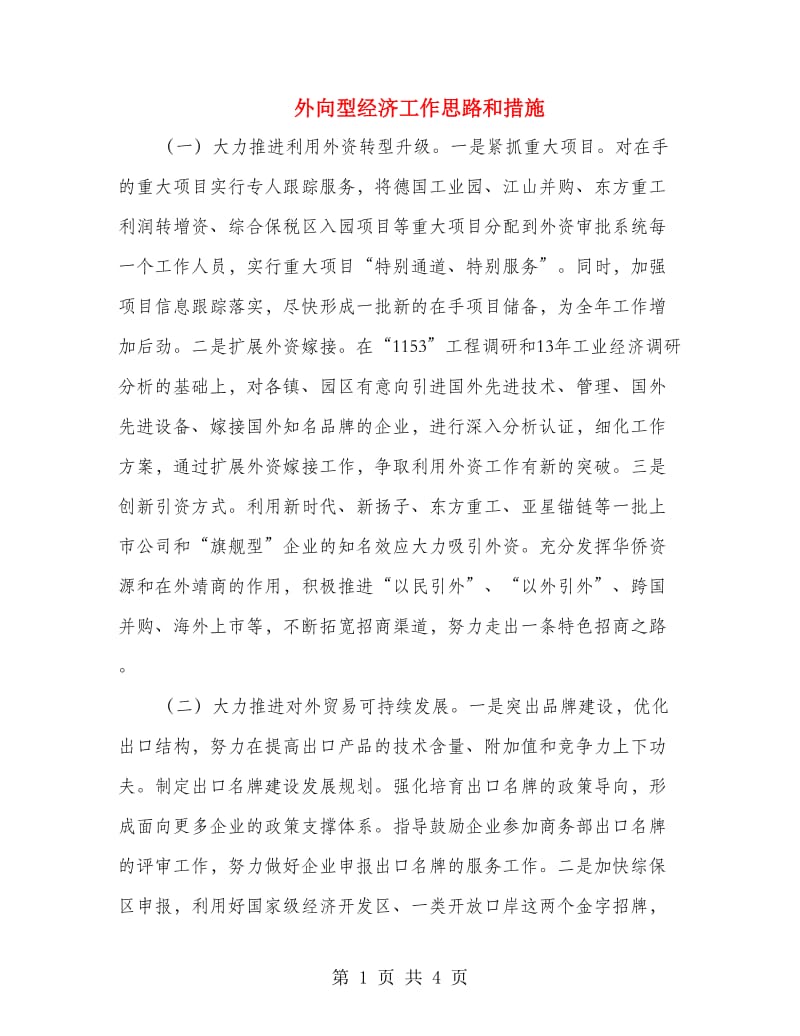 外向型经济工作思路和措施.doc_第1页