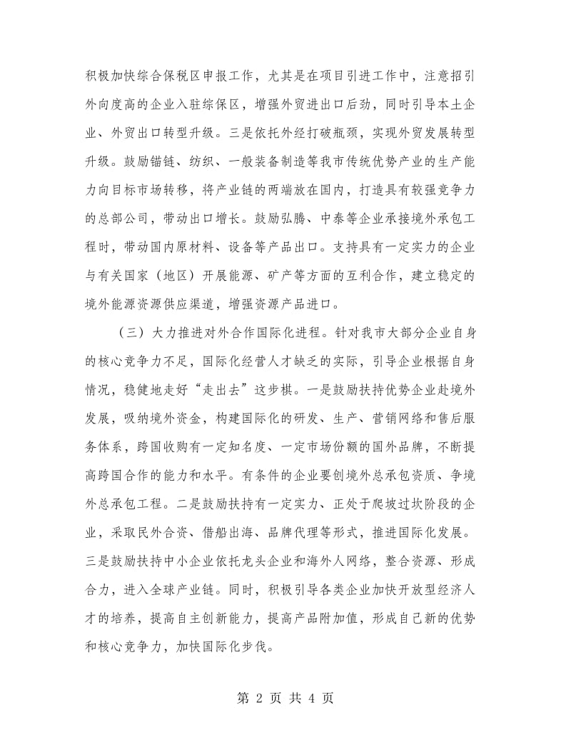 外向型经济工作思路和措施.doc_第2页