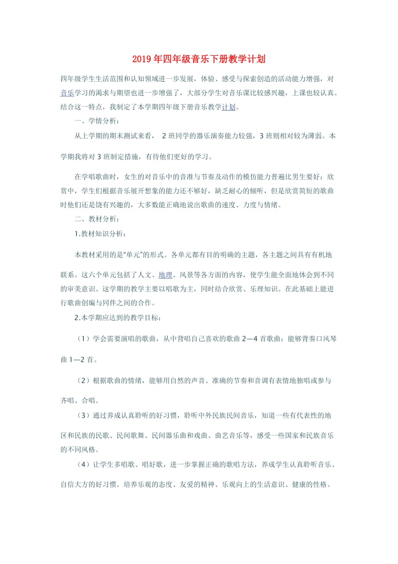 2019年四年级音乐下册教学计划.doc_第1页