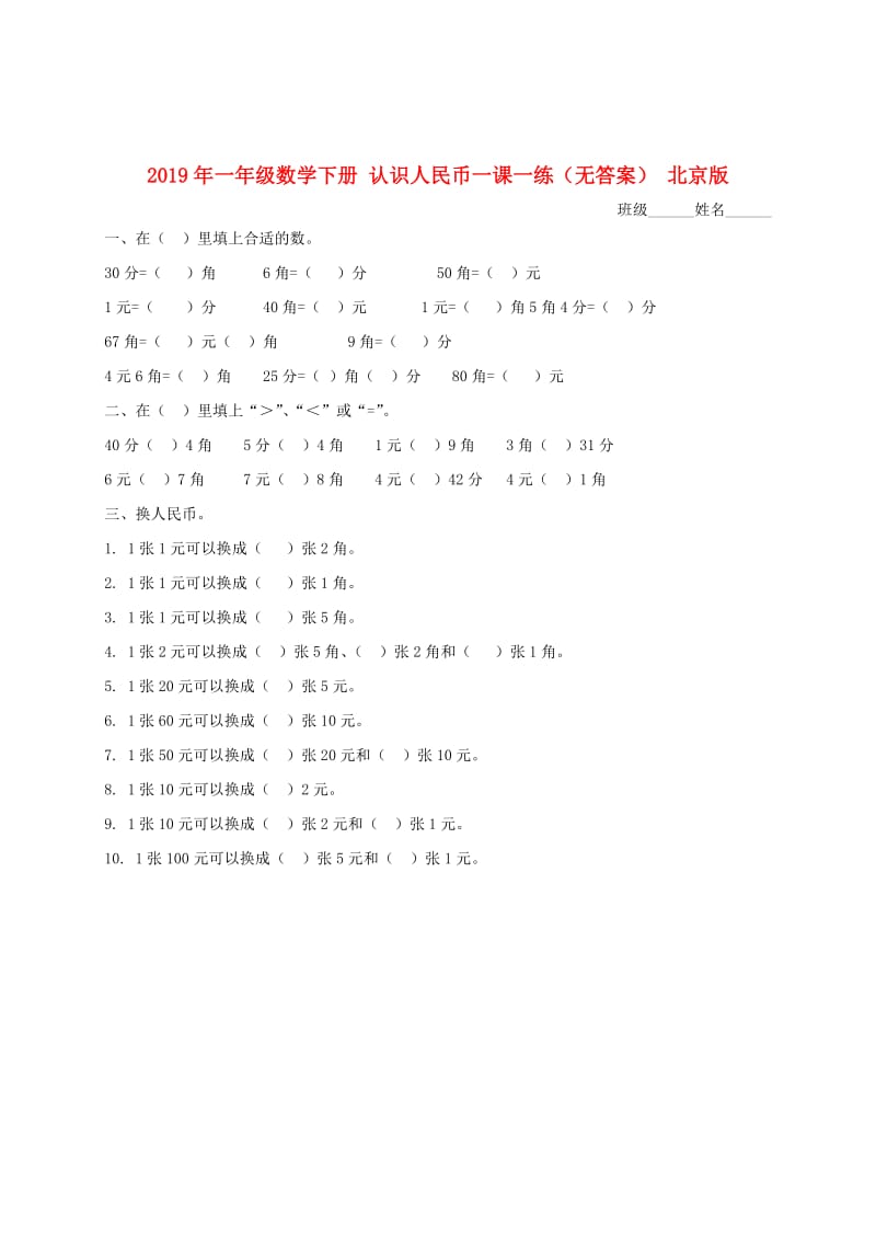 2019年一年级数学下册 认识人民币一课一练（无答案） 北京版.doc_第1页