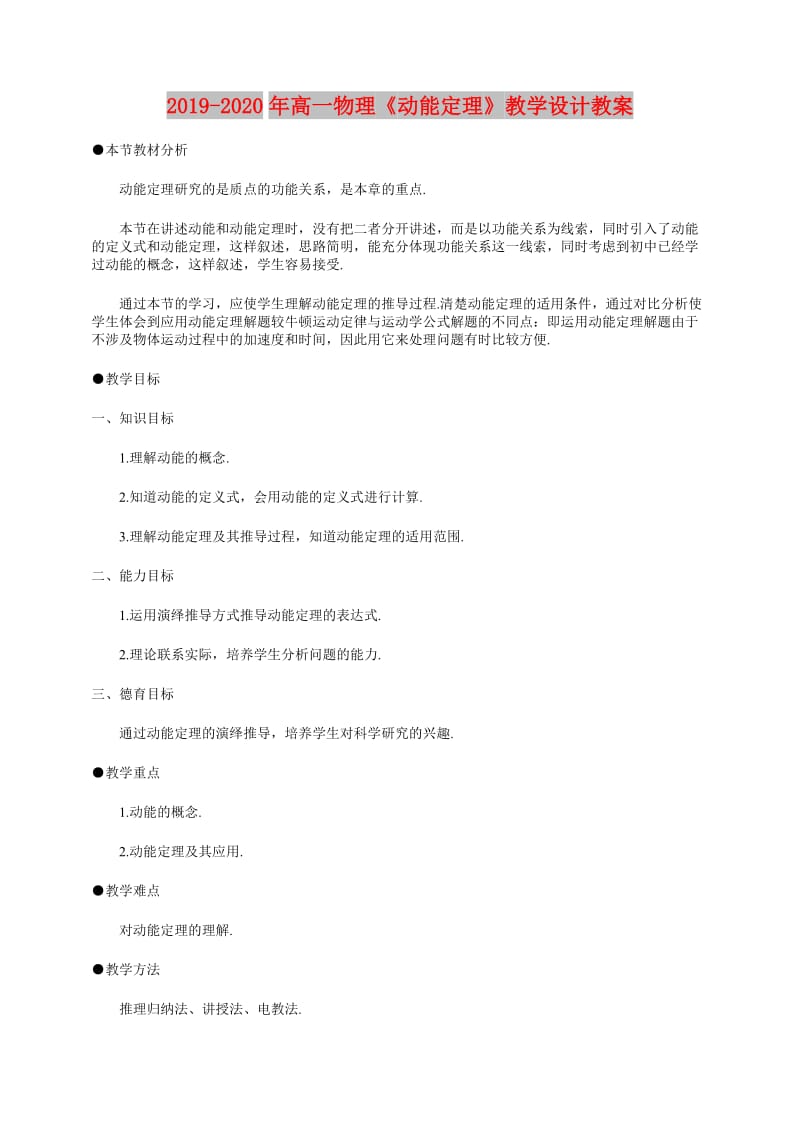 2019-2020年高一物理《动能定理》教学设计教案.doc_第1页