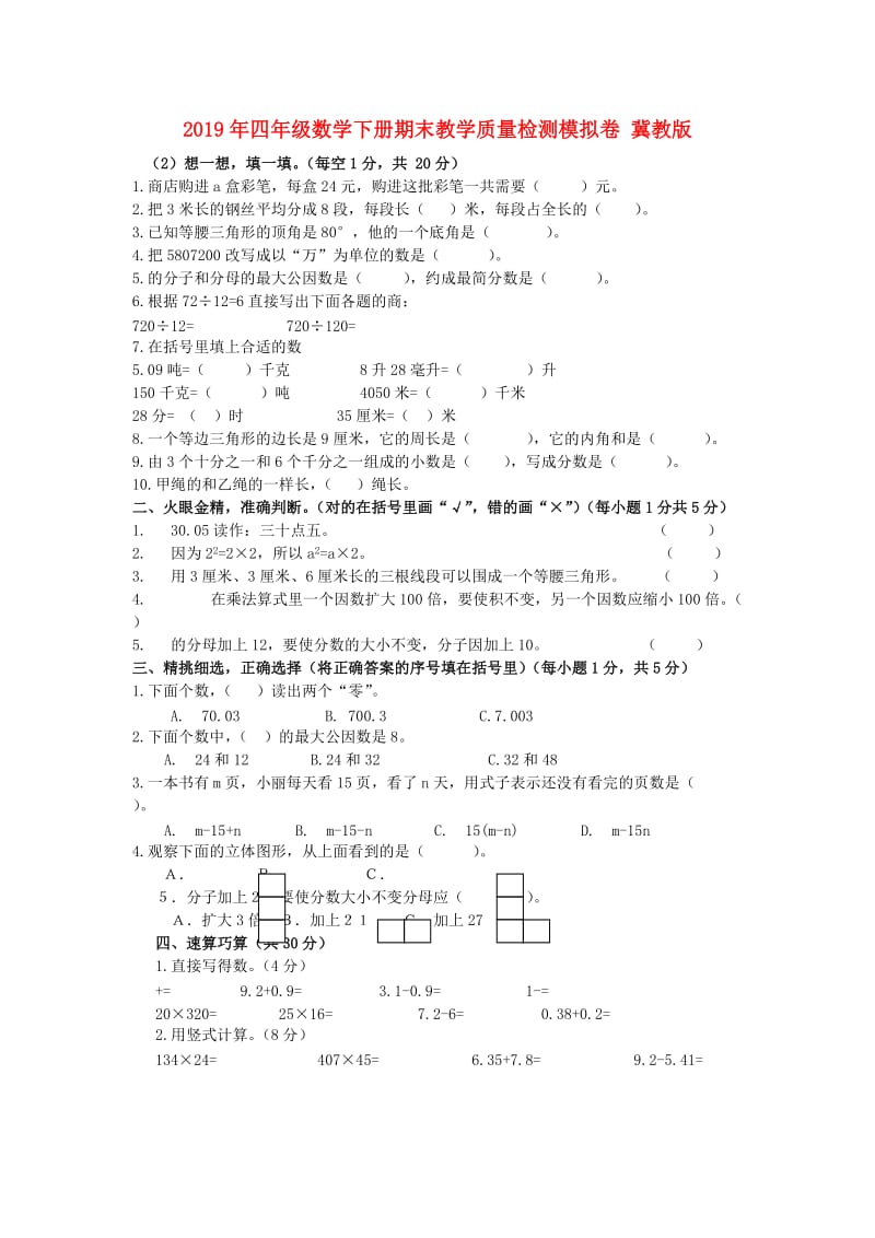 2019年四年级数学下册期末教学质量检测模拟卷 冀教版.doc_第1页