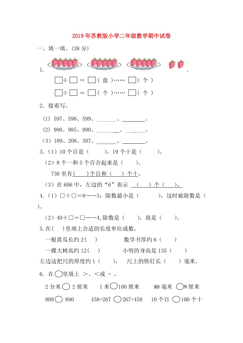 2019年苏教版小学二年级数学期中试卷.doc_第1页