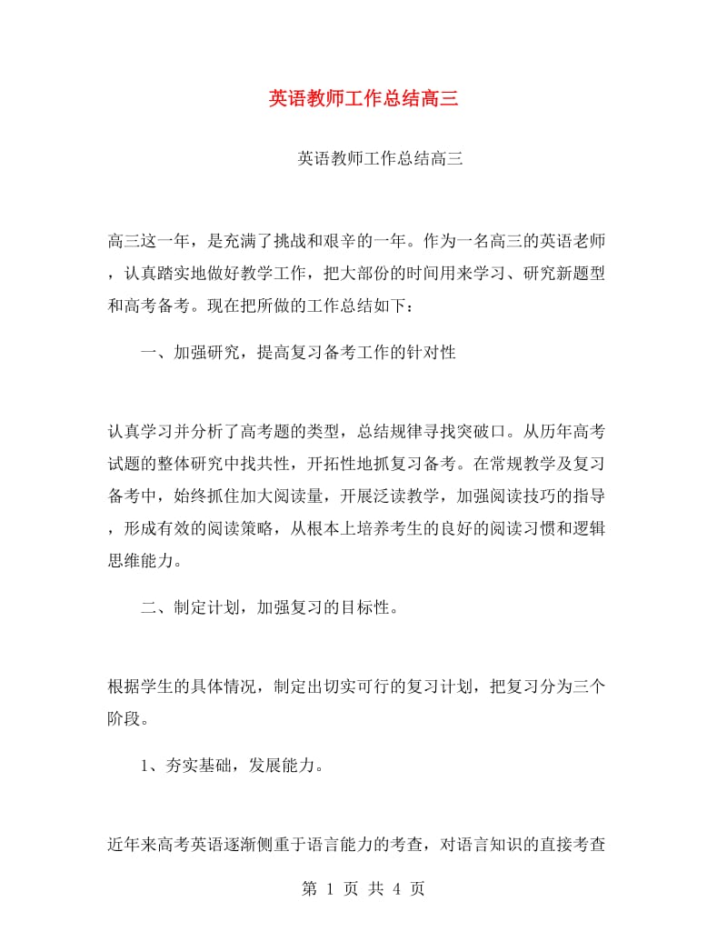 英语教师工作总结高三.doc_第1页