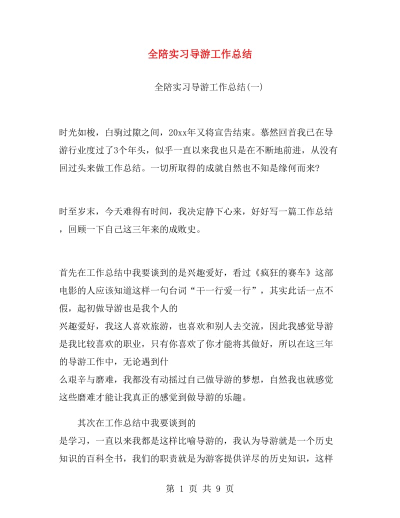 全陪实习导游工作总结.doc_第1页