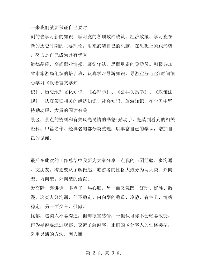 全陪实习导游工作总结.doc_第2页