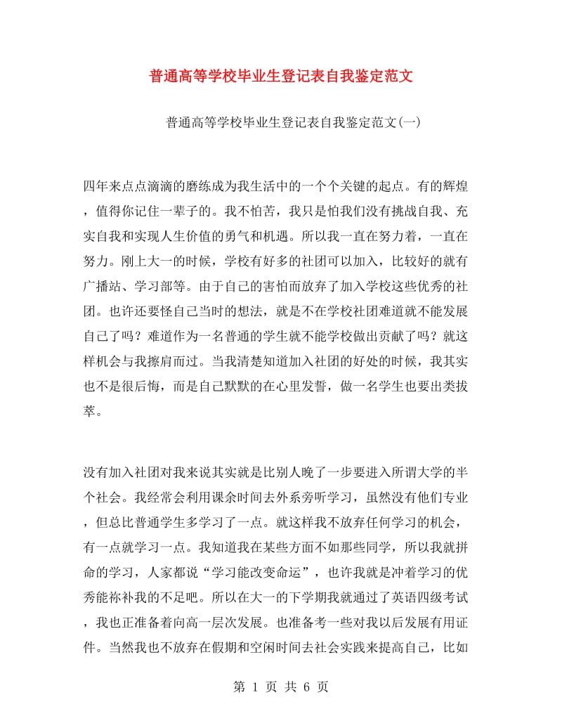 普通高等学校毕业生登记表自我鉴定范文.doc_第1页