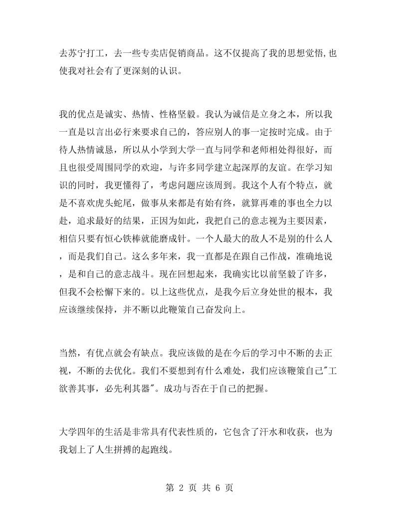 普通高等学校毕业生登记表自我鉴定范文.doc_第2页