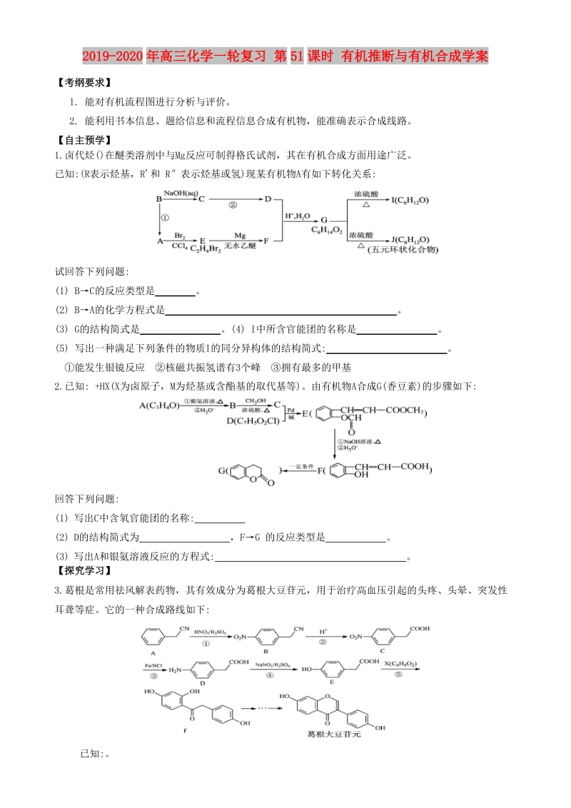 2019-2020年高三化学一轮复习 第51课时 有机推断与有机合成学案.doc_第1页