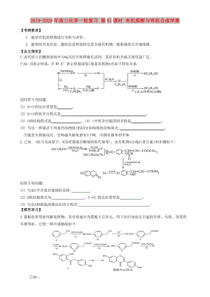 2019-2020年高三化學(xué)一輪復(fù)習(xí) 第51課時(shí) 有機(jī)推斷與有機(jī)合成學(xué)案.doc