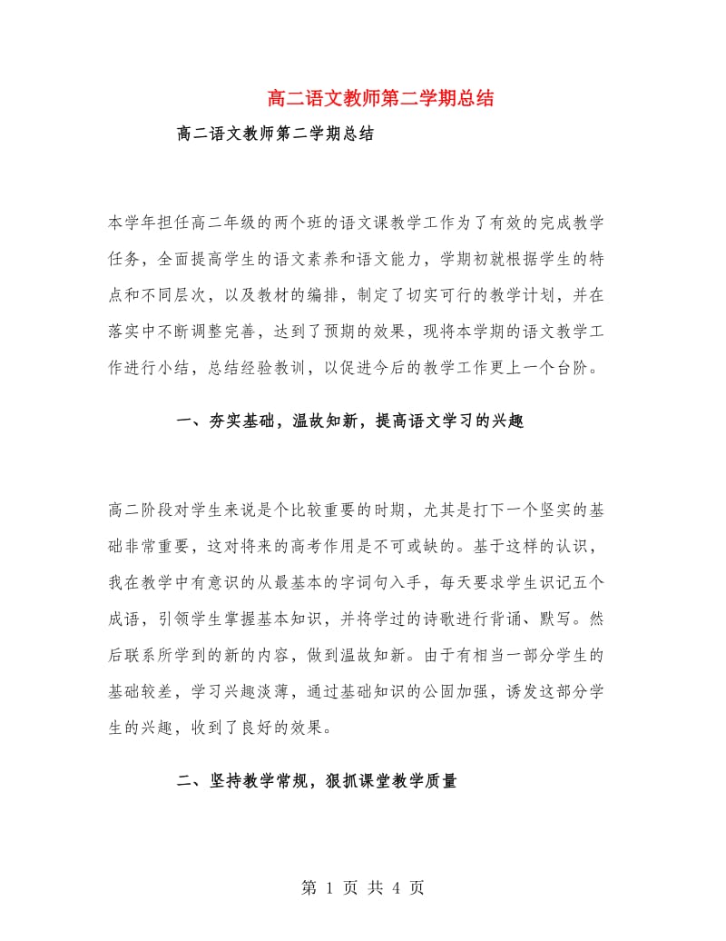 高二语文教师第二学期总结.doc_第1页