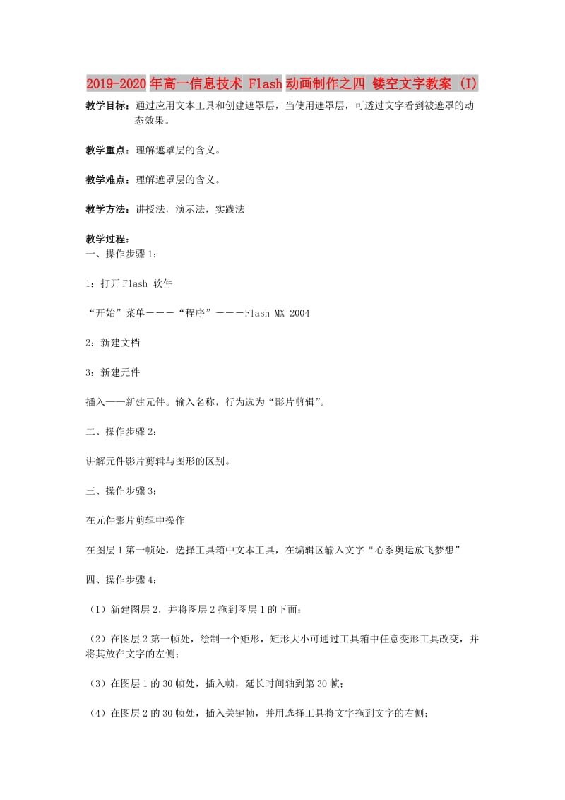 2019-2020年高一信息技术 Flash动画制作之四 镂空文字教案 (I).doc_第1页