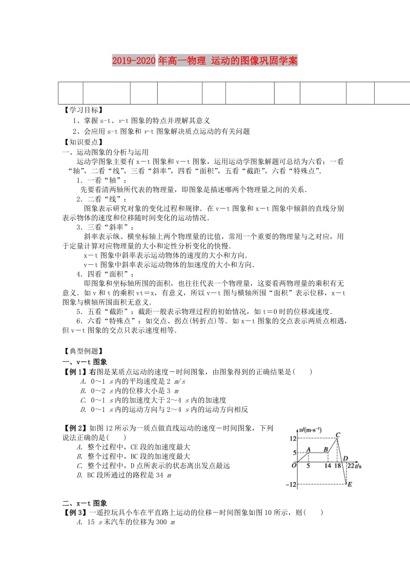 2019-2020年高一物理 运动的图像巩固学案.doc_第1页