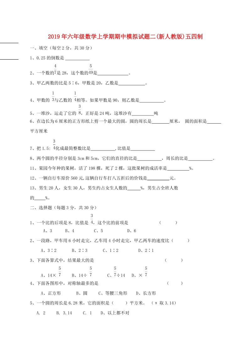 2019年六年级数学上学期期中模拟试题二(新人教版)五四制.doc_第1页