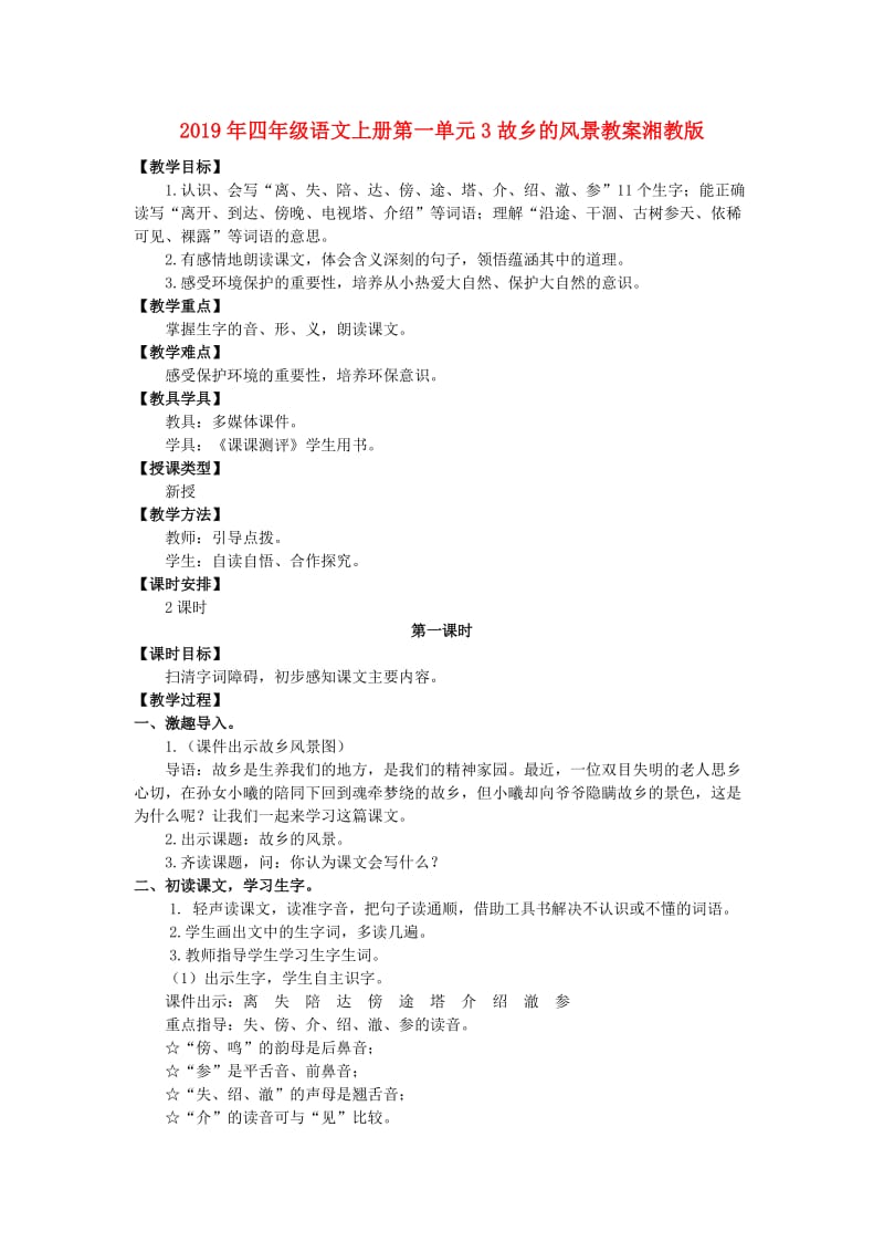 2019年四年级语文上册第一单元3故乡的风景教案湘教版 .doc_第1页