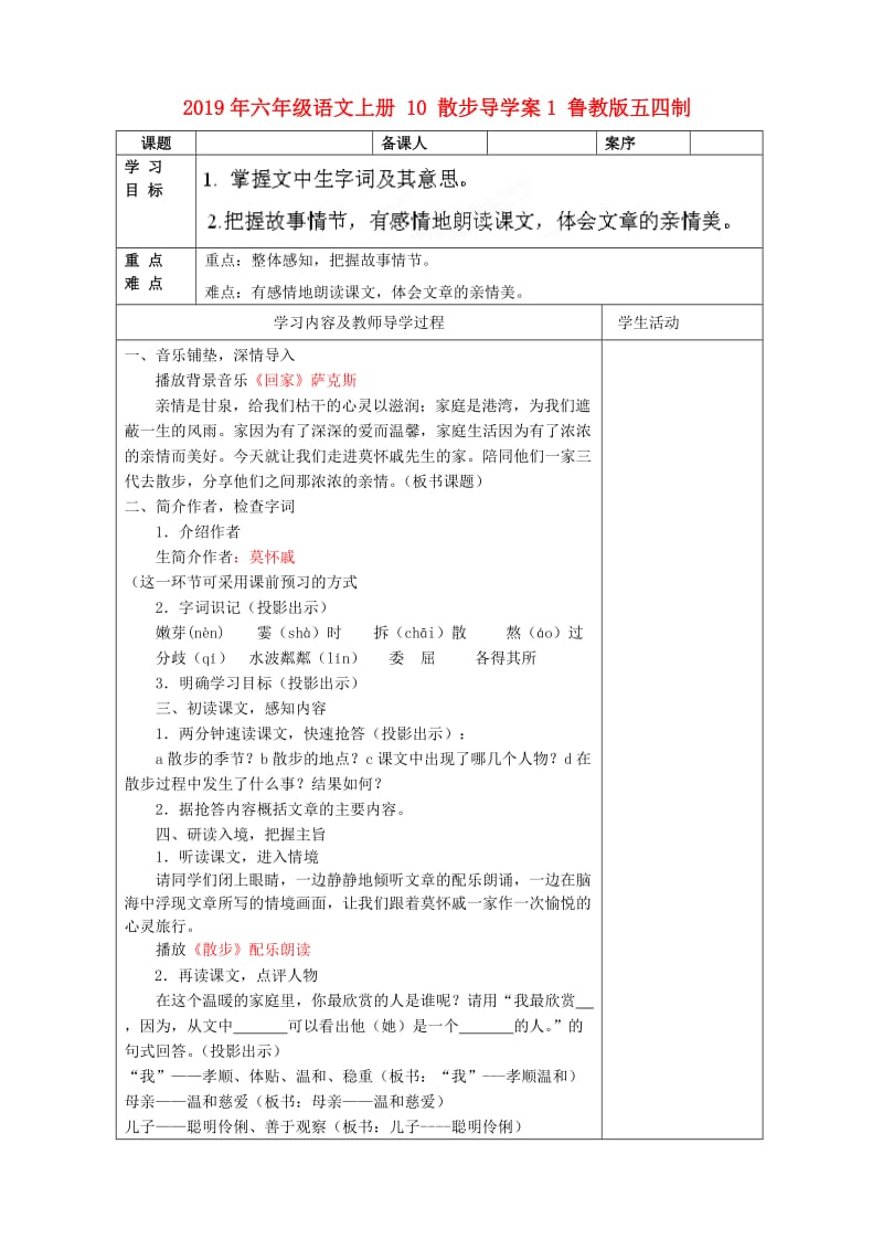 2019年六年级语文上册 10 散步导学案1 鲁教版五四制.doc_第1页