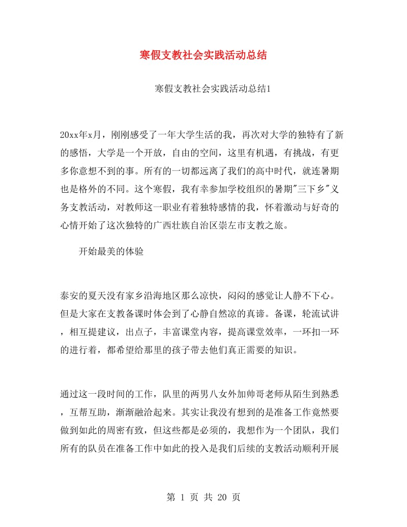 寒假支教社会实践活动总结.doc_第1页