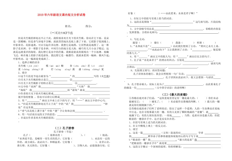 2019年六年级语文课内短文分析试卷.doc_第1页