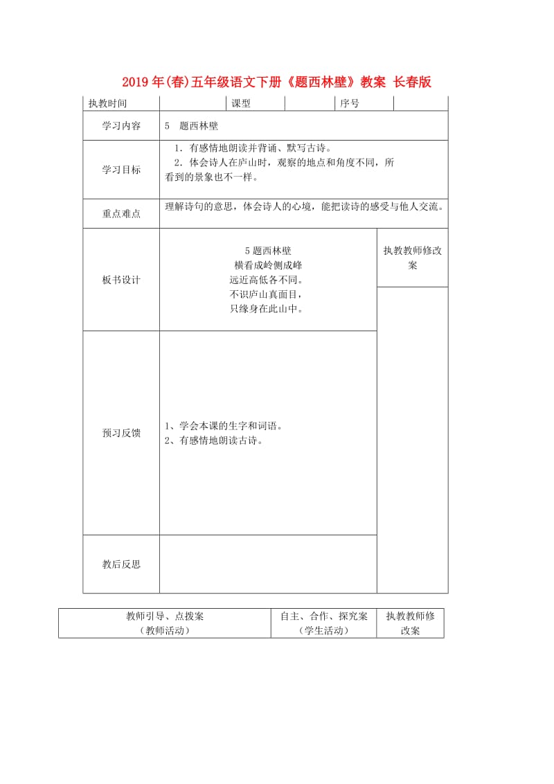 2019年(春)五年级语文下册《题西林壁》教案 长春版.doc_第1页