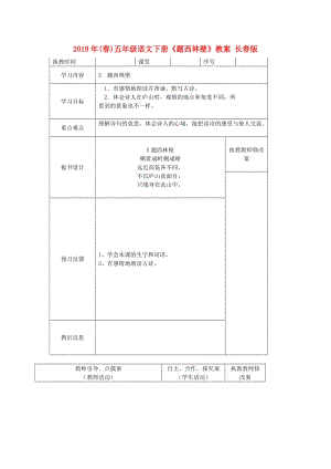 2019年(春)五年級語文下冊《題西林壁》教案 長春版.doc