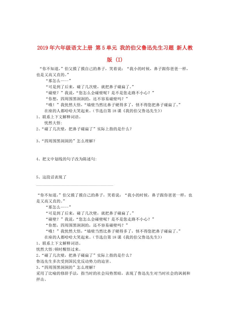 2019年六年级语文上册 第5单元 我的伯父鲁迅先生习题 新人教版 (I).doc_第1页