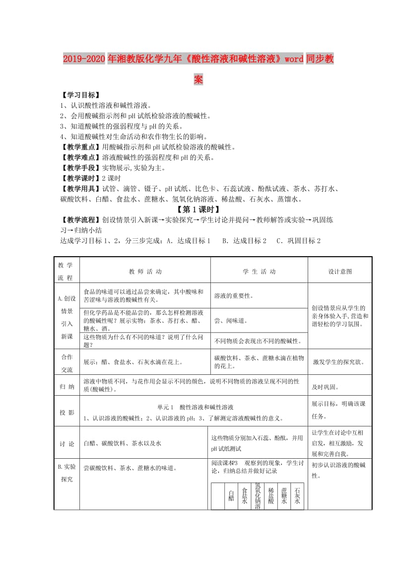 2019-2020年湘教版化学九年《酸性溶液和碱性溶液》word同步教案.doc_第1页