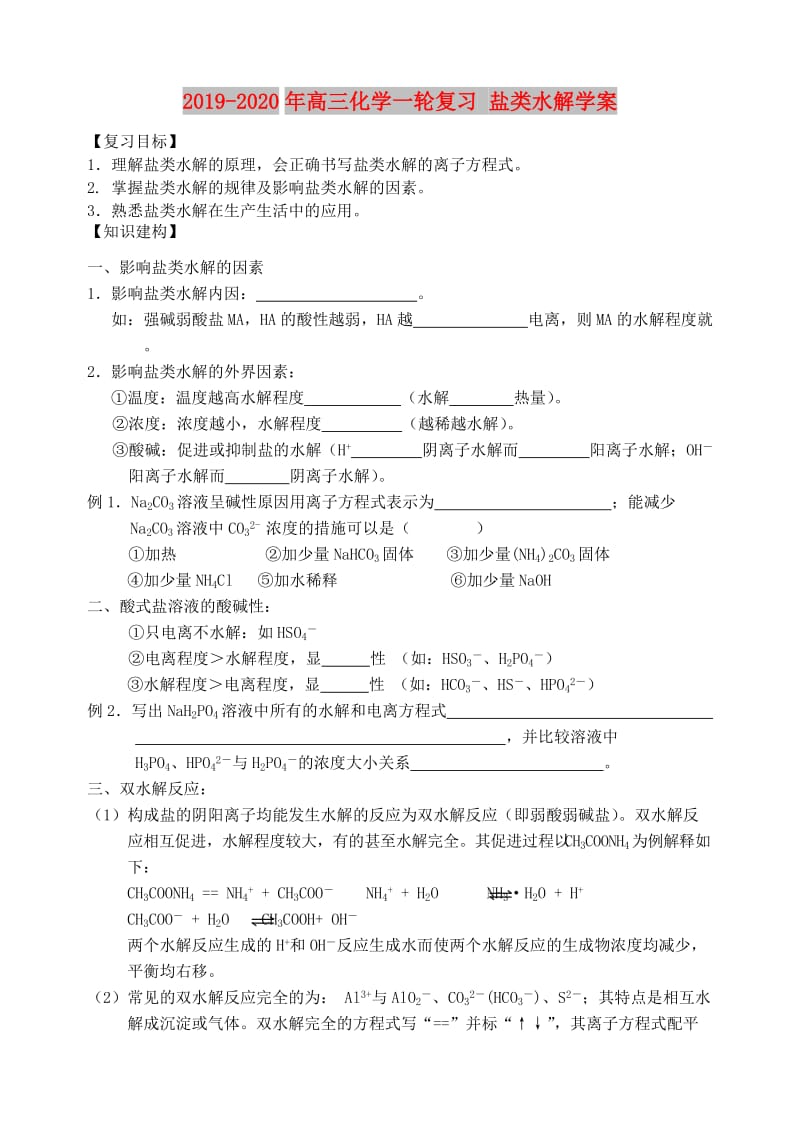 2019-2020年高三化学一轮复习 盐类水解学案.doc_第1页