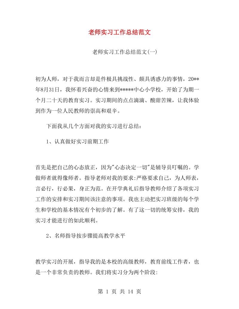 老师实习工作总结范文.doc_第1页