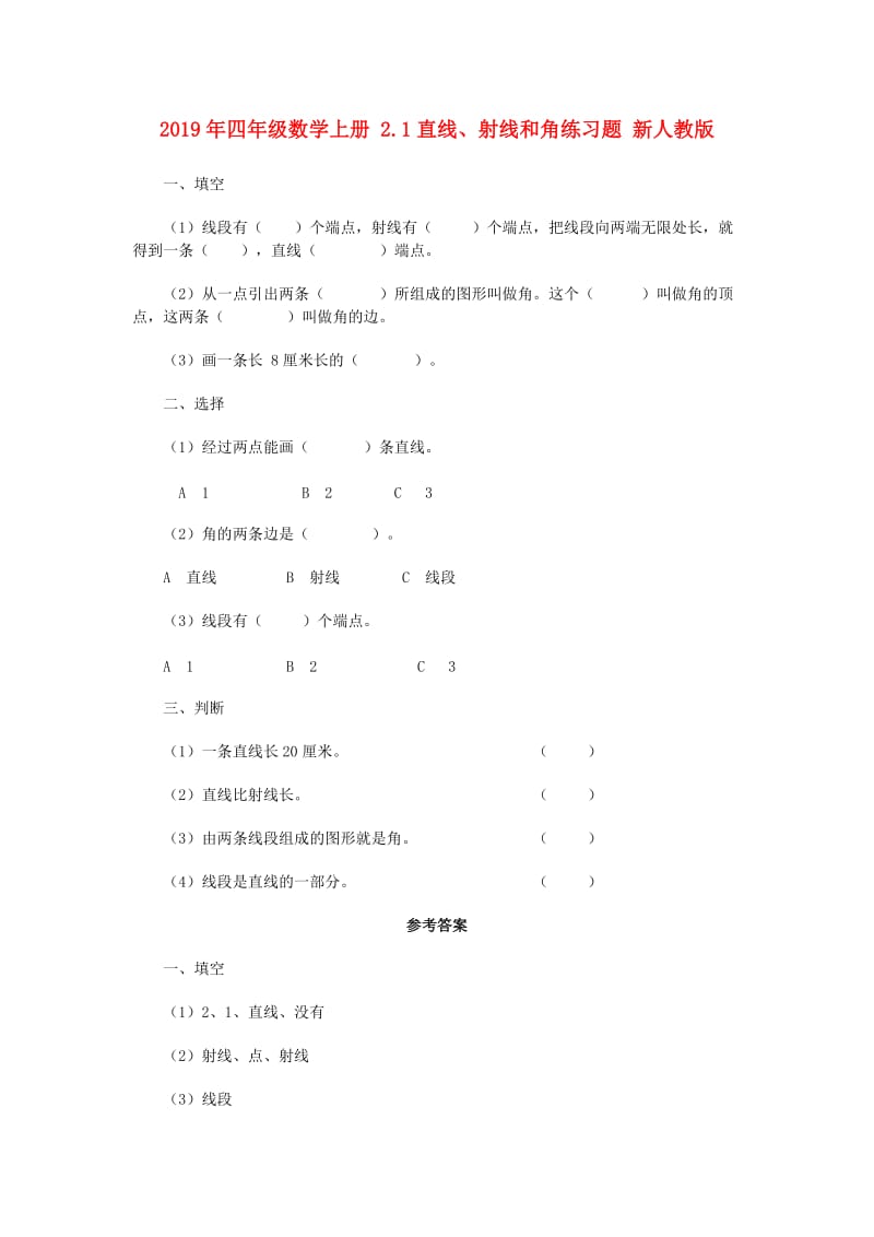 2019年四年级数学上册 2.1直线、射线和角练习题 新人教版.doc_第1页