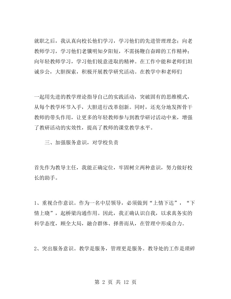 学校教导主任个人述职报告.doc_第2页