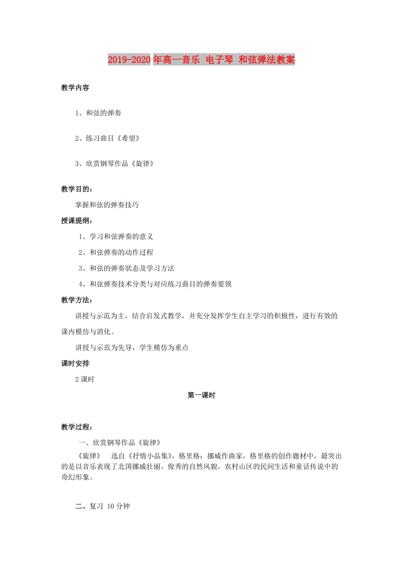 2019-2020年高一音乐 电子琴 和弦弹法教案.doc_第1页