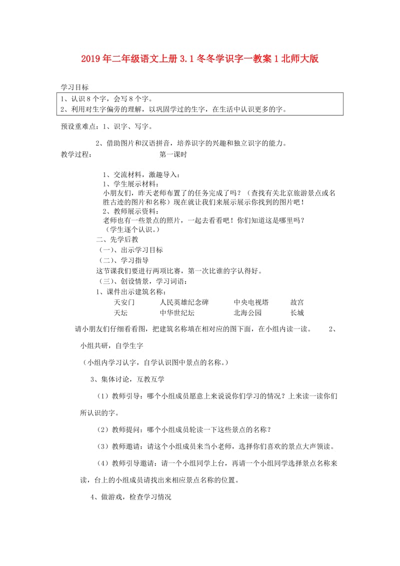 2019年二年级语文上册3.1冬冬学识字一教案1北师大版.doc_第1页