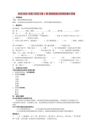 2019-2020年高一歷史《第1課 夏商制度與西周封建》學(xué)案 .doc