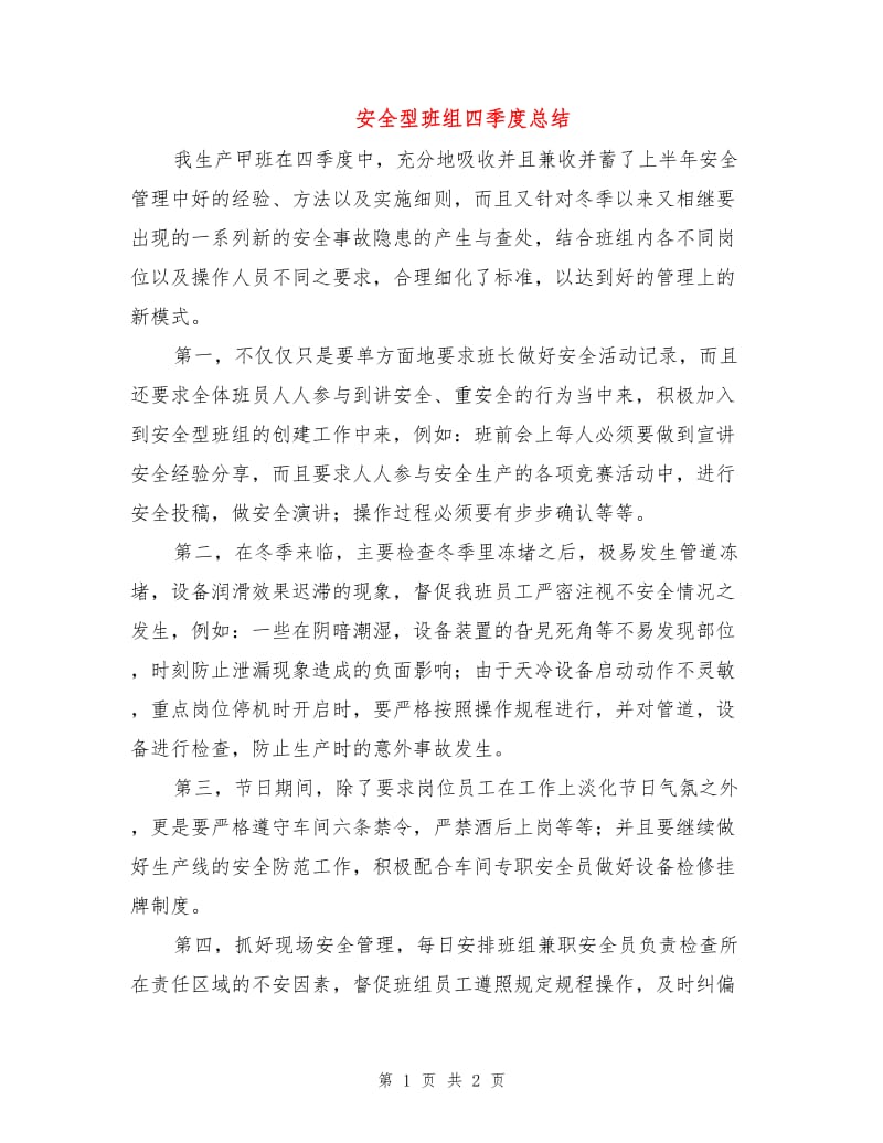 安全型班组四季度总结.doc_第1页