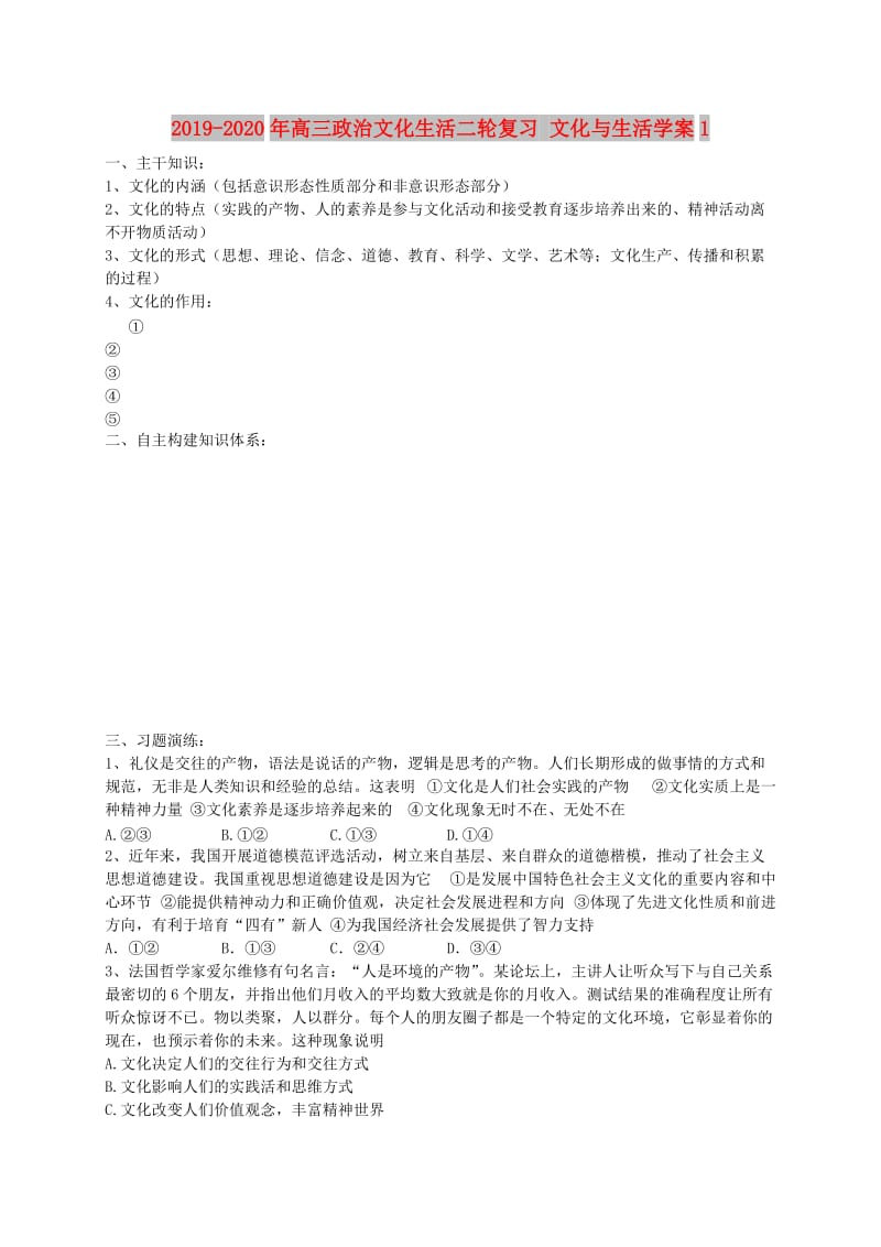 2019-2020年高三政治文化生活二轮复习 文化与生活学案1.doc_第1页