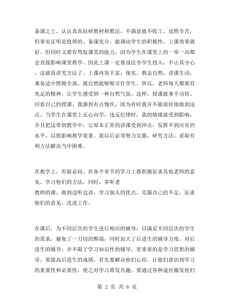 高一生物教师学期工作总结.doc_第2页