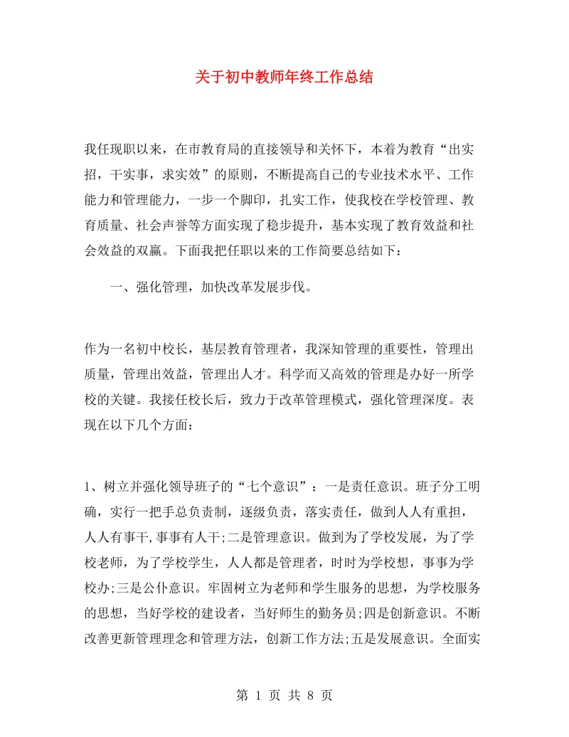 关于初中教师年终工作总结.doc_第1页