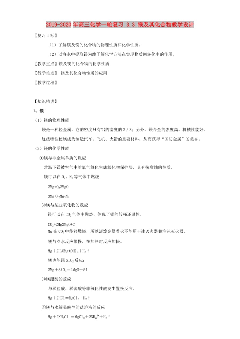 2019-2020年高三化学一轮复习 3.3 镁及其化合物教学设计.doc_第1页