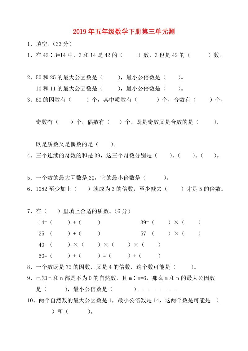 2019年五年级数学下册第三单元测.doc_第1页